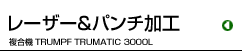 ���[�U�[���p���`���H �����@ TRUMPF TRUMATIC 3000L
