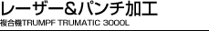 レーザー&パンチ加工 複合機TRUMPF TRUMATIC 3000L