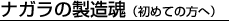 ナガラの製造魂(初めての方へ)