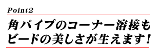 角パイプのコーナー溶接もビードの美しさが生えます！