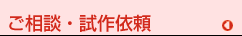 ご相談・試作依頼