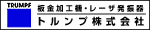 トルンプ株式会社