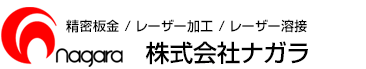 精密板金・レーザー加工・レーザー溶接のナガラ