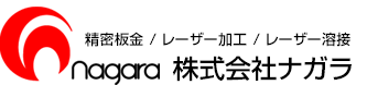 精密板金・レーザー加工・レーザー溶接のナガラ
