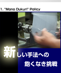 新しい手法への飽くなき挑戦