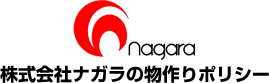 株式会社ナガラの物作りポリシー