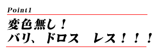 変色無し！バリ、ドロス　レス！！！