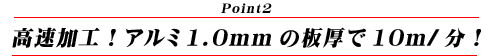 高速加工！アルミ1.0mmの板厚で10m/分！