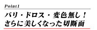 バリ・ドロス・変色無し！さらに美しくなった切断面