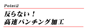 反らない！高速パンチング加工