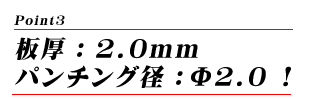 板厚：2.0mmパンチング径：Φ2.0！