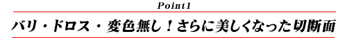 バリ・ドロス・変色無し！さらに美しくなった切断面！