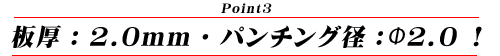 板厚：2.0mmパンチング径：Φ2.0！