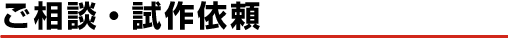 ご相談・試作依頼
