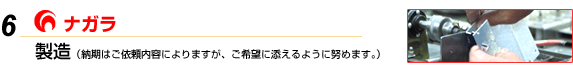 製造（納期はご依頼内容によりますが、ご希望に添えるように努めます。）/精密板金・レーザー加工・レーザー溶接のナガラ